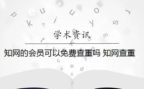 知网的会员可以免费查重吗 知网查重官网可以买吗？