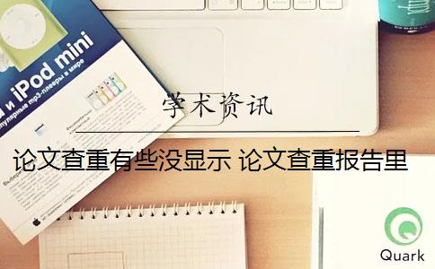 论文查重有些没显示 论文查重报告里面有对具体重复情况的显示是什么？