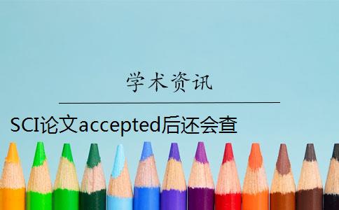 SCI论文accepted后还会查重吗 前几年sci论文查重要求很高吗？