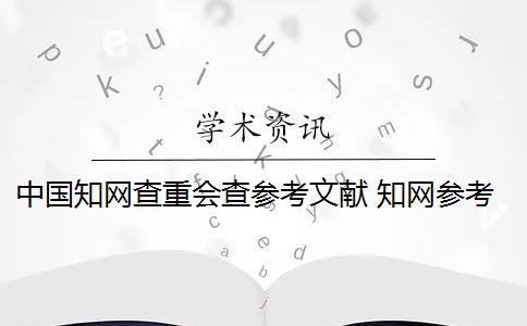 中国知网查重会查参考文献 知网参考文献可以查重吗？