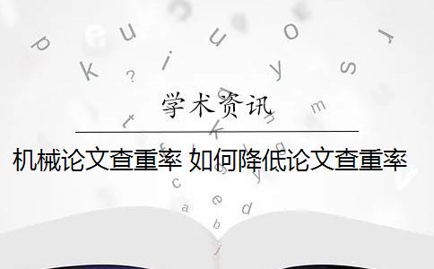 机械论文查重率 如何降低论文查重率？