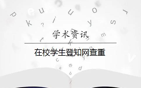 在校学生登知网查重