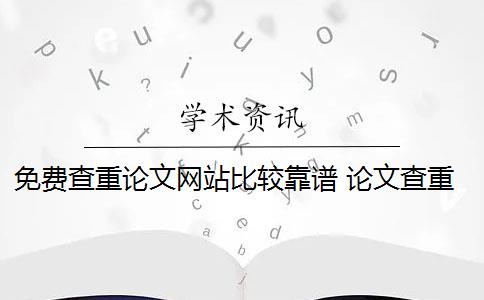 免费查重论文网站比较靠谱 论文查重网站有哪些？