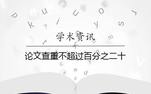 论文查重不超过百分之二十