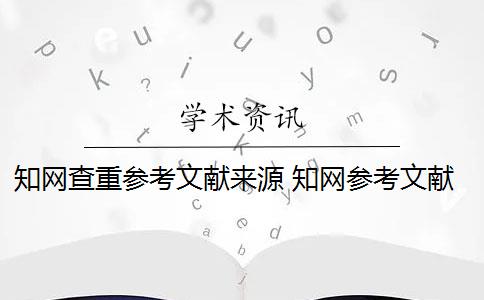 知网查重参考文献来源 知网参考文献可以查重吗？