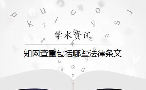 知网查重包括哪些法律条文