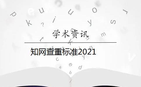 知网查重标准2021