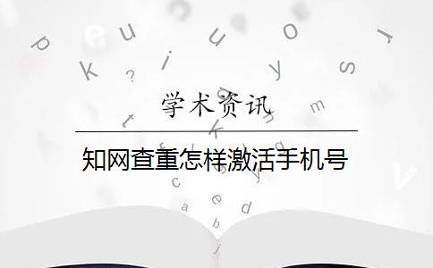 知网查重怎样激活手机号