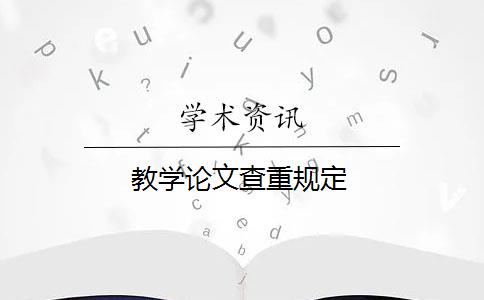 教学论文查重规定