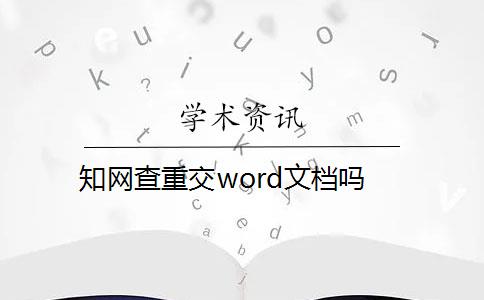 知网查重交word文档吗