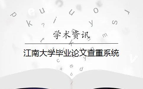 江南大学毕业论文查重系统