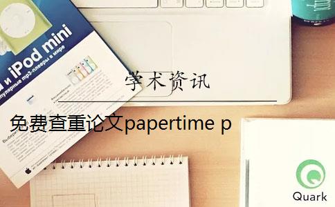 免费查重论文papertime papertime可以查重吗？