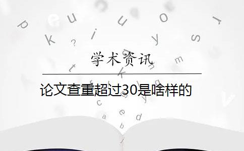 论文查重超过30是啥样的