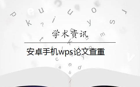 安卓手机wps论文查重