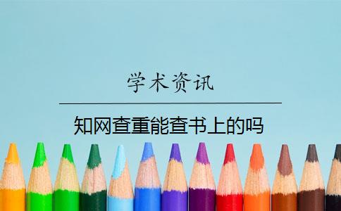 知网查重能查书上的吗