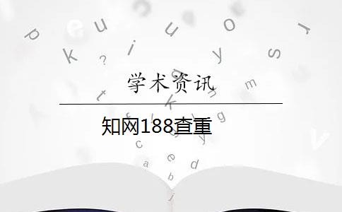 知网188查重