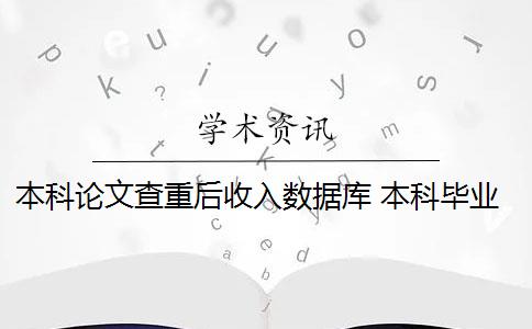 本科论文查重后收入数据库 本科毕业论文会被知网收录吗？