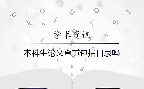 本科生论文查重包括目录吗