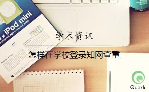 怎样在学校登录学术查重