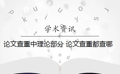 论文查重中理论部分 论文查重都查哪些部分内容？