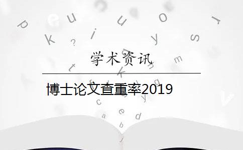 博士论文查重率2019