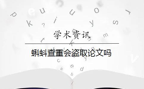 蝌蚪查重会盗取论文吗