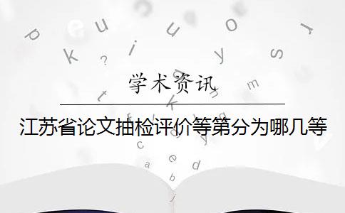 江苏省论文抽检评价等第分为哪几等？