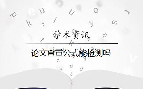 论文查重公式能检测吗