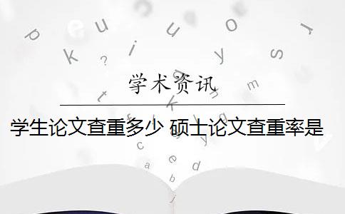 学生论文查重多少 硕士论文查重率是多少？