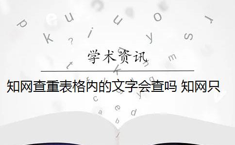 知网查重表格内的文字会查吗 知网只查重“文字”部分吗？