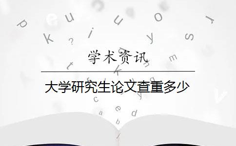 大学研究生论文查重多少