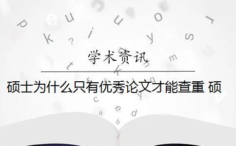 硕士为什么只有优秀论文才能查重 硕士毕业论文查重一般要求高吗？