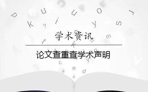 论文查重查学术声明