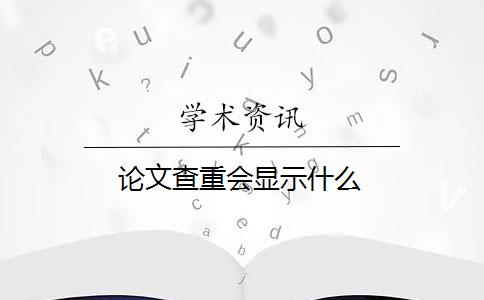 论文查重会显示什么