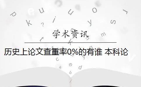 历史上论文查重率0%的有谁 本科论文查重率是多少？