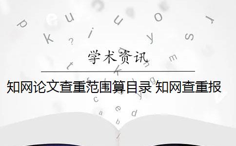 知网论文查重范围算目录 知网查重报告中,摘要和参考文献要查吗？