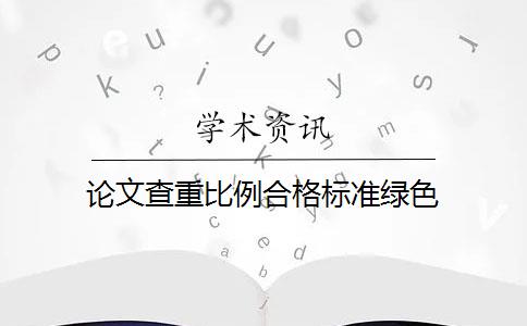 论文查重比例合格标准绿色