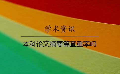 本科论文摘要算查重率吗