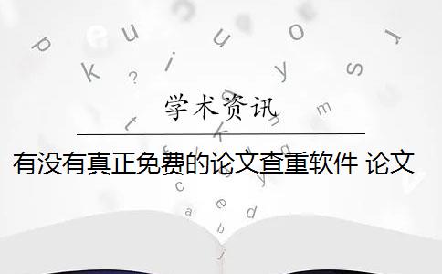 有没有真正免费的论文查重软件 论文查重平台哪个好？