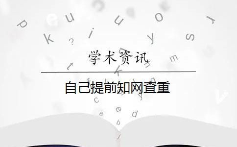 自己提前知网查重