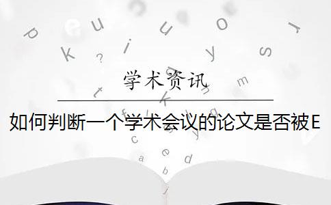 如何判断一个学术会议的论文是否被EI检索？