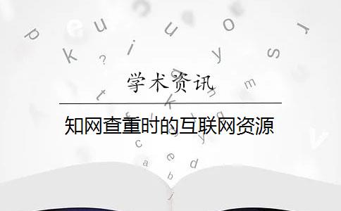 知网查重时的互联网资源