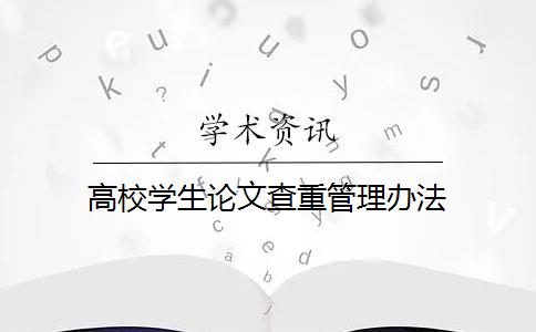 高校学生论文查重管理办法