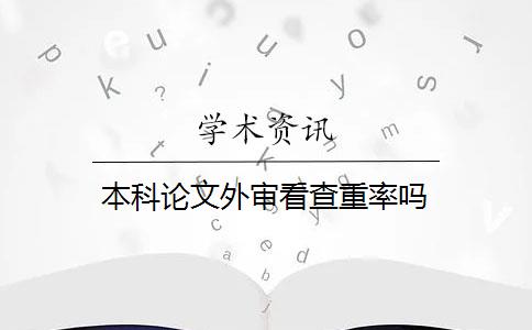 本科论文外审看查重率吗