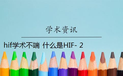 hif学术不端 什么是HIF- 2？