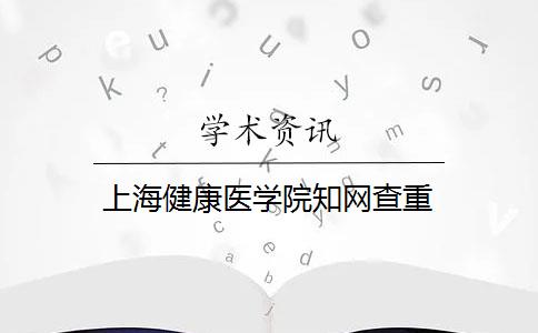 上海健康医学院知网查重