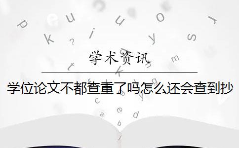 学位论文不都查重了吗怎么还会查到抄袭 论文查重是什么意思？