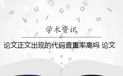 论文正文出现的代码查重率高吗 论文代码为什么会被查重？