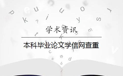 本科毕业论文学信网查重