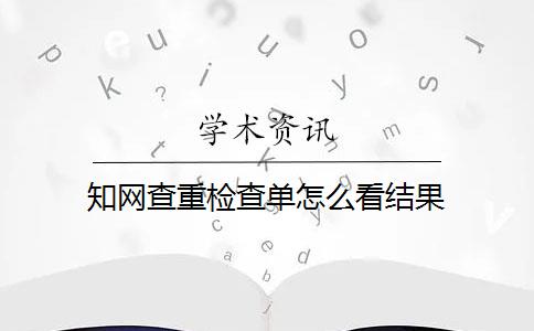 知网查重检查单怎么看结果